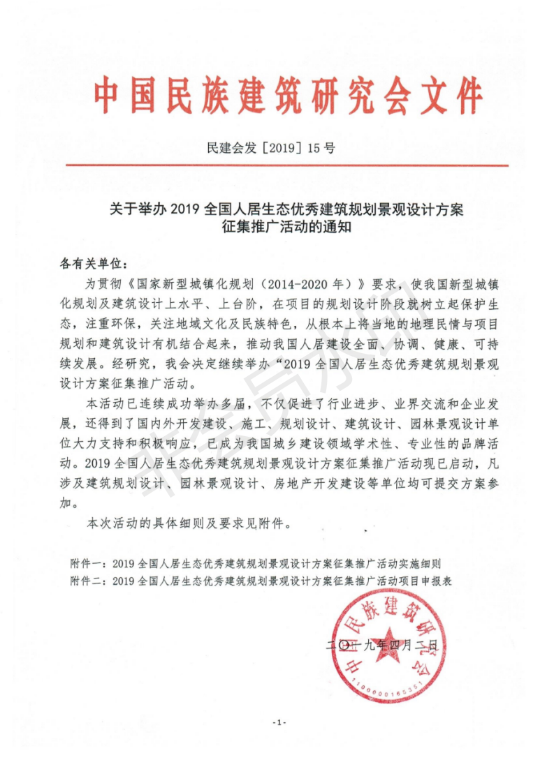 2019全國人居生態優秀建筑規劃設計方案征集推廣活動文件_01.png