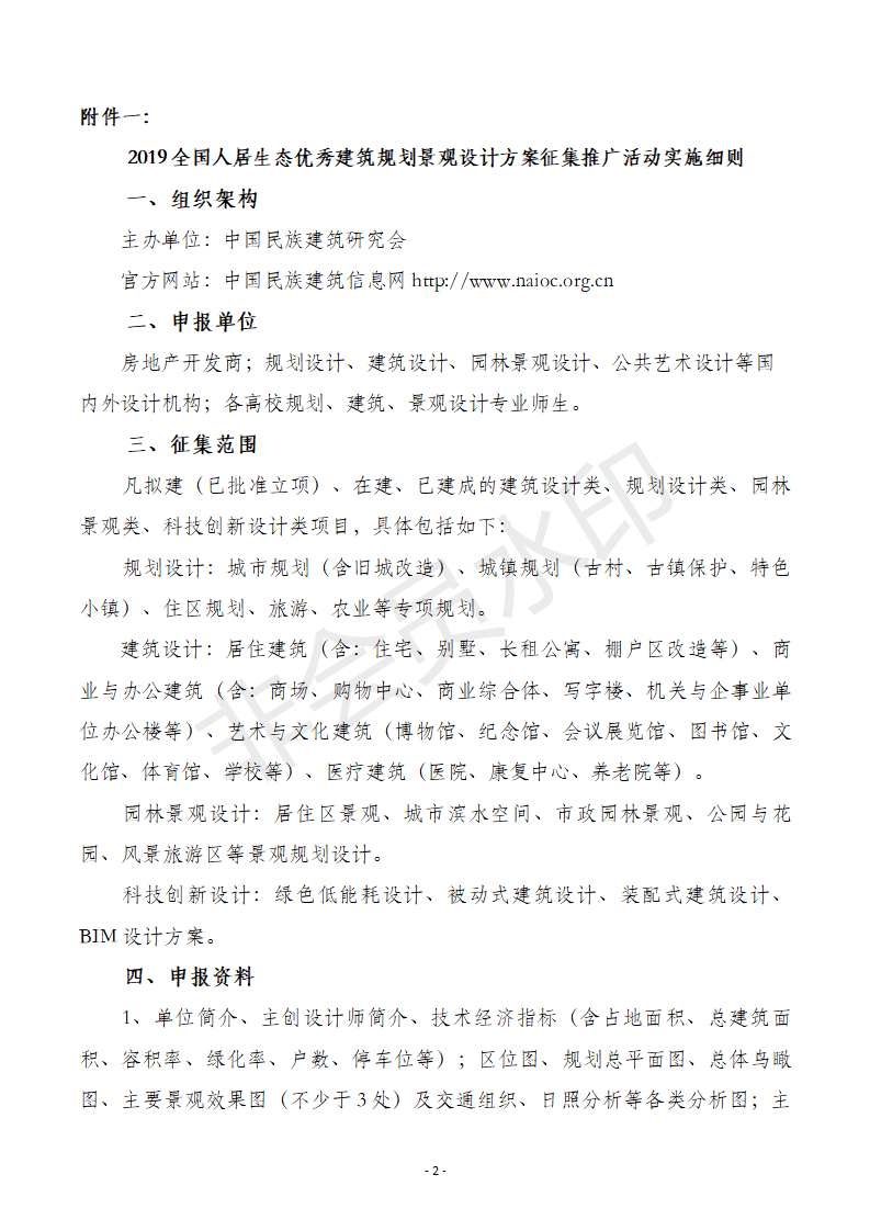 2019全國人居生態優秀建筑規劃設計方案征集推廣活動文件_02.png