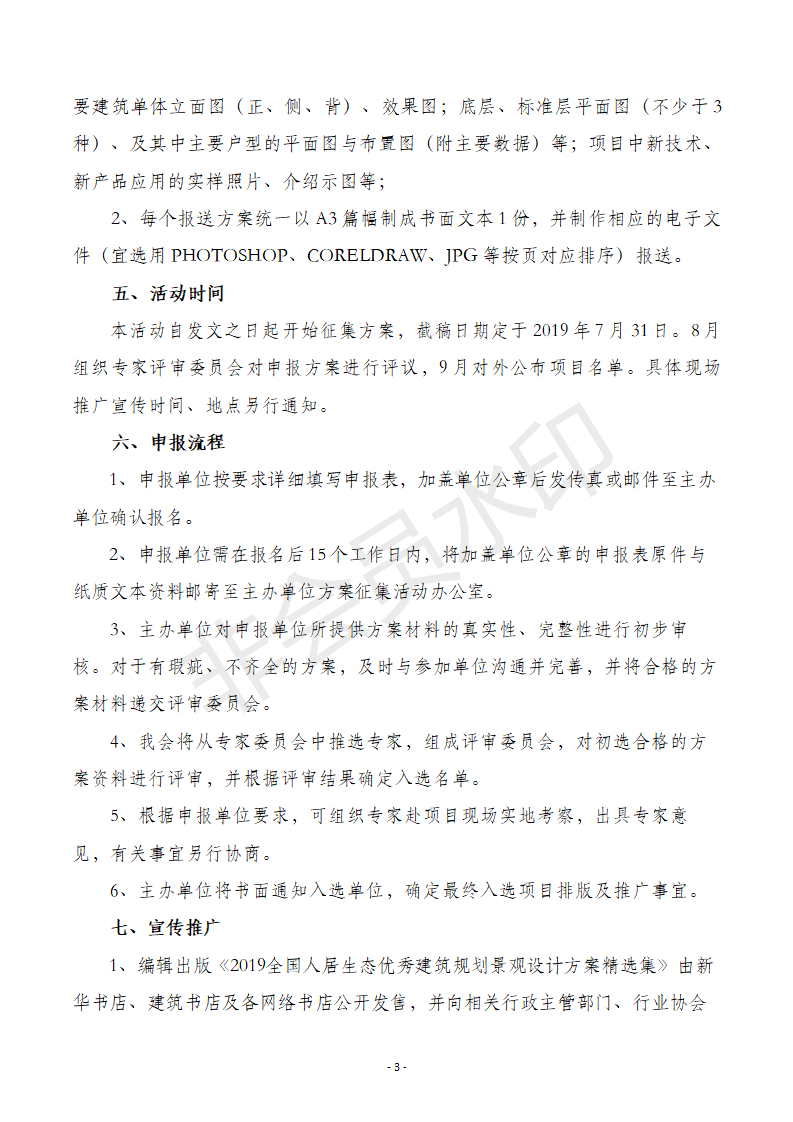 2019全國人居生態優秀建筑規劃設計方案征集推廣活動文件_03.png