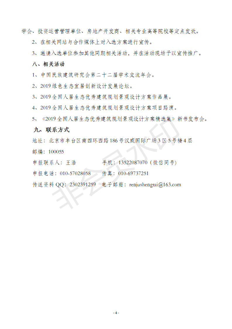 2019全國人居生態優秀建筑規劃設計方案征集推廣活動文件_04.png