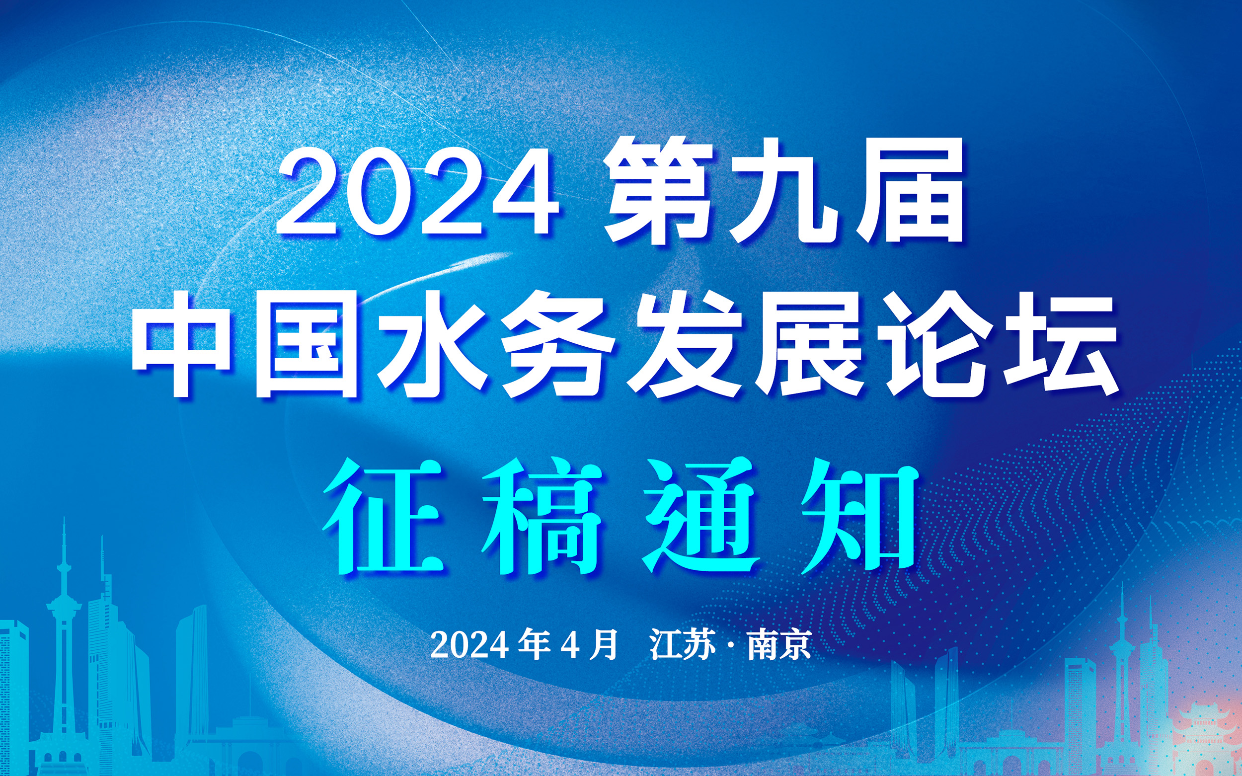 主圖—2024—第九屆水務發展論壇(1).jpg