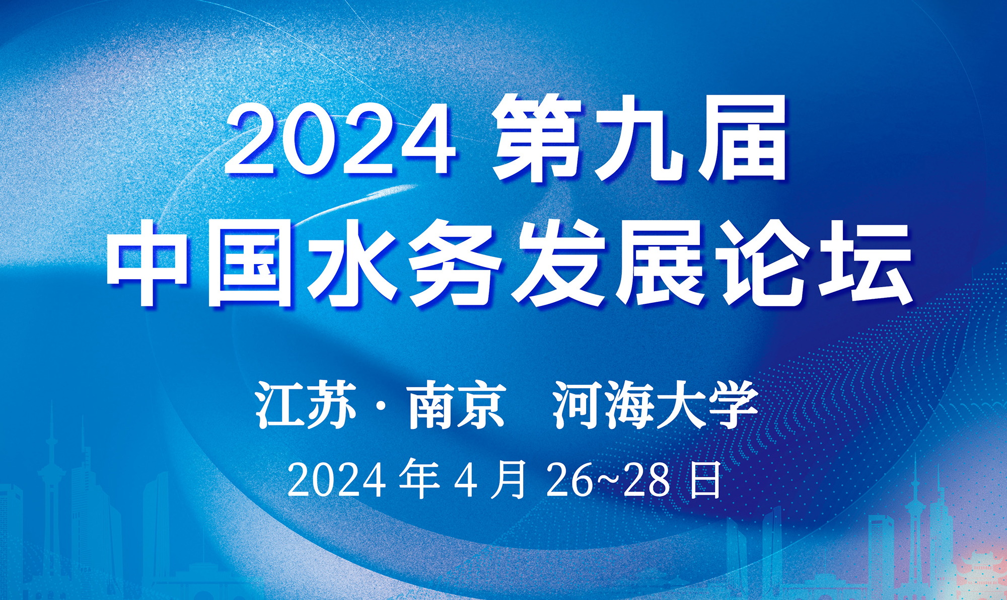 2024—第九屆水務(wù)發(fā)展論壇(3).jpg